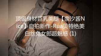 顶级身材巨乳美腿【奈汐酱Nice】自拍新作-Rua贝特绝美白丝兔女郎超魅惑 (1)