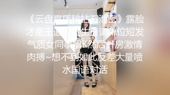 《云盘高质秘钻石泄密》露脸才是王道！过生日请单位短发气质女同事唱K然后开房激情肉搏~想不到如此反差大量喷水国语对话