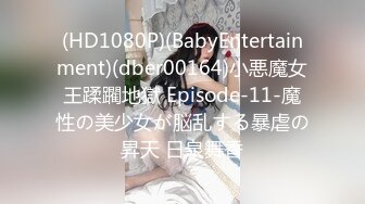 (HD1080P)(BabyEntertainment)(dber00164)小悪魔女王蹂躙地獄 Episode-11-魔性の美少女が脳乱する暴虐の昇天 日泉舞香