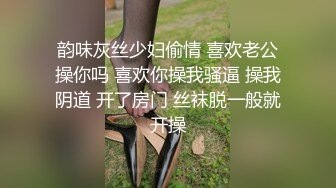 韵味灰丝少妇偷情 喜欢老公操你吗 喜欢你操我骚逼 操我阴道 开了房门 丝袜脱一般就开操