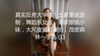 真实反差大学生！土豪重金定制，舞蹈系女孩，邻家眼镜小妹，大尺度紫薇裸拍，茂密森林一字马 (1)