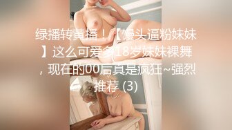 绿播转黄播！【馒头逼粉妹妹】这么可爱多18岁妹妹裸舞，现在的00后真是疯狂~强烈推荐 (3)