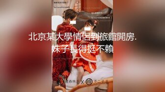 北京某大學情侶到旅館開房.妹子長得挺不賴