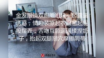 金发眼镜双胞胎姐妹一起露逼诱惑，情趣装撩起衣服翘起屁股摆弄，舌吻互舔逼逼揉捏奶子，抬起双腿掰穴摩擦阴蒂