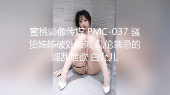 蜜桃影像传媒 PMC-037 骚货姊姊破处弟弟 乱伦禁忌的淫乱泄欲 白允儿