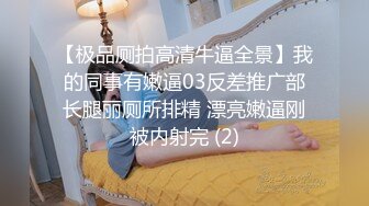 【极品厕拍高清牛逼全景】我的同事有嫩逼03反差推广部长腿丽厕所排精 漂亮嫩逼刚被内射完 (2)