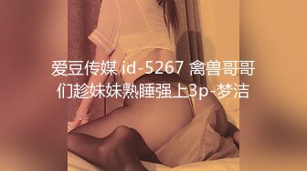 爱豆传媒 id-5267 禽兽哥哥们趁妹妹熟睡强上3p-梦洁