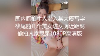 国内厕拍牛人潜入某大厦写字楼尾随几个美女进女厕近距离偷拍人家尿尿1080P高清版