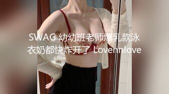 SWAG 幼幼班老师爆乳款泳衣奶都快炸开了 Lovennlove