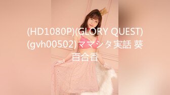 (HD1080P)(GLORY QUEST)(gvh00502)ママシタ実話 葵百合香