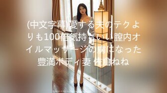 (中文字幕)愛する夫のテクよりも100倍気持ちいい膣内オイルマッサージの虜になった豊満ボディ妻 佐倉ねね