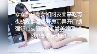 零零后小美女和网友面基吃宵夜被灌醉酒店开房玩弄开口锁强行口交骚B抽烟尝美丝足1080P高清无水印