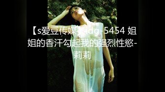 【s爱豆传媒】idg-5454 姐姐的香汗勾起我的强烈性慾-莉莉