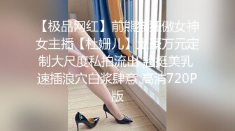 【极品网红】前熊猫狂傲女神女主播【杜姗儿】土豪万元定制大尺度私拍流出 翘挺美乳 速插浪穴白浆肆意 高清720P版