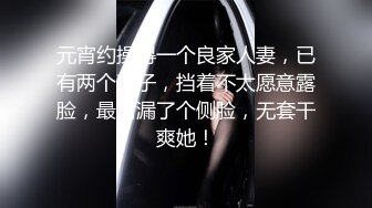 元宵约操得一个良家人妻，已有两个孩子，挡着不太愿意露脸，最后漏了个侧脸，无套干爽她！