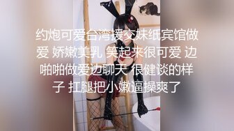 约炮可爱台湾援交妹纸宾馆做爱 娇嫩美乳 笑起来很可爱 边啪啪做爱边聊天 很健谈的样子 扛腿把小嫩逼操爽了