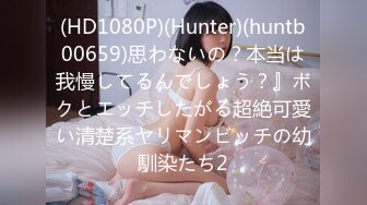 (HD1080P)(Hunter)(huntb00659)思わないの？本当は我慢してるんでしょう？』ボクとエッチしたがる超絶可愛い清楚系ヤリマンビッチの幼馴染たち2