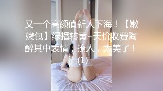 又一个高颜值新人下海！【嫩嫩包】绿播转黄~天价收费陶醉其中表情，撩人，太美了！ (1)