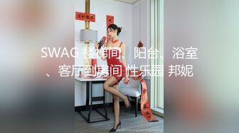 SWAG 楼梯间、阳台、浴室、客厅到房间 性乐园 邦妮