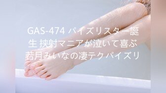 GAS-474 パイズリスター誕生 挟射マニアが泣いて喜ぶ若月みいなの凄テクパイズリ