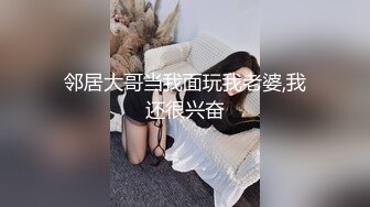 邻居大哥当我面玩我老婆,我还很兴奋