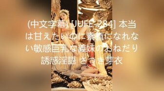 (中文字幕) [JUFE-284] 本当は甘えたいのに素直になれない敏感巨乳な義妹のおねだり誘惑淫語 さつき芽衣