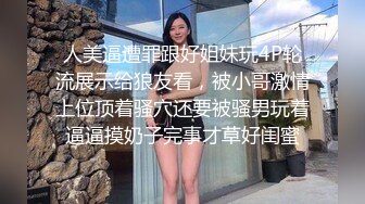 人美逼遭罪跟好姐妹玩4P轮流展示给狼友看，被小哥激情上位顶着骚穴还要被骚男玩着逼逼摸奶子完事才草好闺蜜