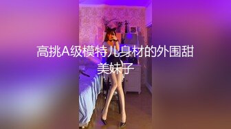 高挑A级模特儿身材的外围甜美妹子