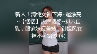 新人！清纯女神下海~超漂亮~【恬恬】热舞诱惑~扒穴自慰，眼镜妹反差婊，御姐风女神不可错过 (4)