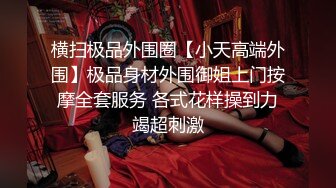 【极品探花大放送】长发及腰外围女技师，自带透视装黑丝，舔菊69姿势口交，口活太棒小哥受不了抽插爆插