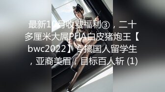 最新10月收费福利③，二十多厘米大屌PUA白皮猪炮王【bwc2022】专搞国人留学生，亚裔美眉，目标百人斩 (1)