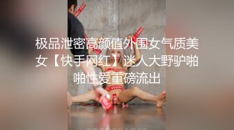 极品泄密高颜值外围女气质美女【快手网红】迷人大野驴啪啪性爱重磅流出