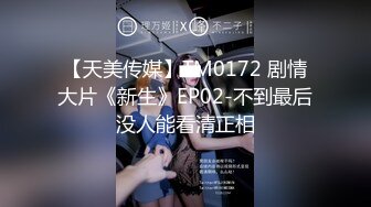 【天美传媒】TM0172 剧情大片《新生》EP02-不到最后没人能看清正相