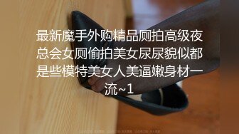 最新魔手外购精品厕拍高级夜总会女厕偷拍美女尿尿貌似都是些模特美女人美逼嫩身材一流~1