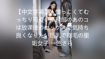 【中文字幕】人懐っこくてむっちり可爱い卓球部のあのコは放课後のセックスで気持ち良くなりたい巨乳で刚毛の里垢女子 一色さら