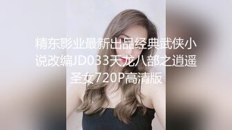 精东影业最新出品经典武侠小说改编JD033天龙八部之逍遥圣女720P高清版