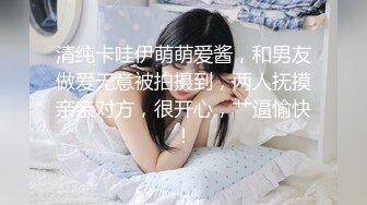 清纯卡哇伊萌萌爱酱，和男友做爱无意被拍摄到，两人抚摸亲亲对方，很开心，艹逼愉快！