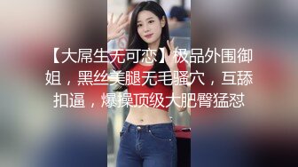 【大屌生无可恋】极品外围御姐，黑丝美腿无毛骚穴，互舔扣逼，爆操顶级大肥臀猛怼