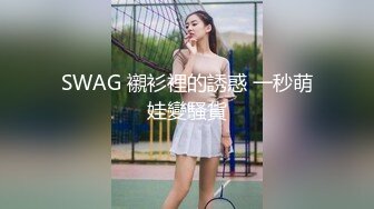 SWAG 襯衫裡的誘惑 一秒萌娃變騷貨