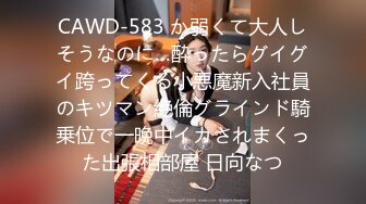 CAWD-583 か弱くて大人しそうなのに…酔ったらグイグイ跨ってくる小悪魔新入社員のキツマン絶倫グラインド騎乗位で一晩中イカされまくった出張相部屋 日向なつ