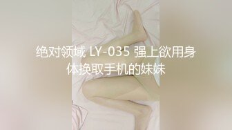 绝对领域 LY-035 强上欲用身体换取手机的妹妹