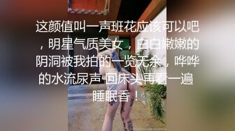 这颜值叫一声班花应该可以吧，明星气质美女，白白嫩嫩的阴洞被我拍的一览无余，哗哗的水流尿声 回床头再看一遍 睡眠香！