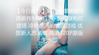 【今日推荐】麻豆传媒映画华语新作MD0131-国风旗袍初登场 冷艳美人的情趣游戏 优质新人苏清歌 高清720P原版无水印