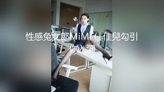 性感兔女郎MiMi 佳佳兒勾引你入洞