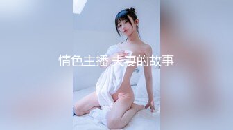 情色主播 夫妻的故事