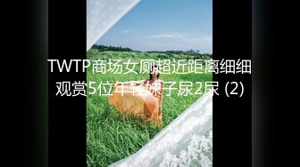 TWTP商场女厕超近距离细细观赏5位年轻妹子尿2尿 (2)