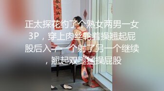 正太探花约了个熟女两男一女3P，穿上肉丝轮着操翘起屁股后入，一个射了另一个继续，翘起双腿猛操屁股