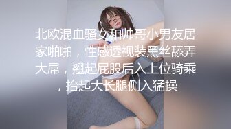 北欧混血骚女和帅哥小男友居家啪啪，性感透视装黑丝舔弄大屌，翘起屁股后入上位骑乘，抬起大长腿侧入猛操