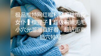 极品推特网红福利姬黑丝情趣女仆 ▌樱狸子 ▌超级粉嫩无毛小穴光溜溜真好看，超近距离插穴特写