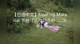 【日語中文】Floating Material 下巻「こういうの……スキ」